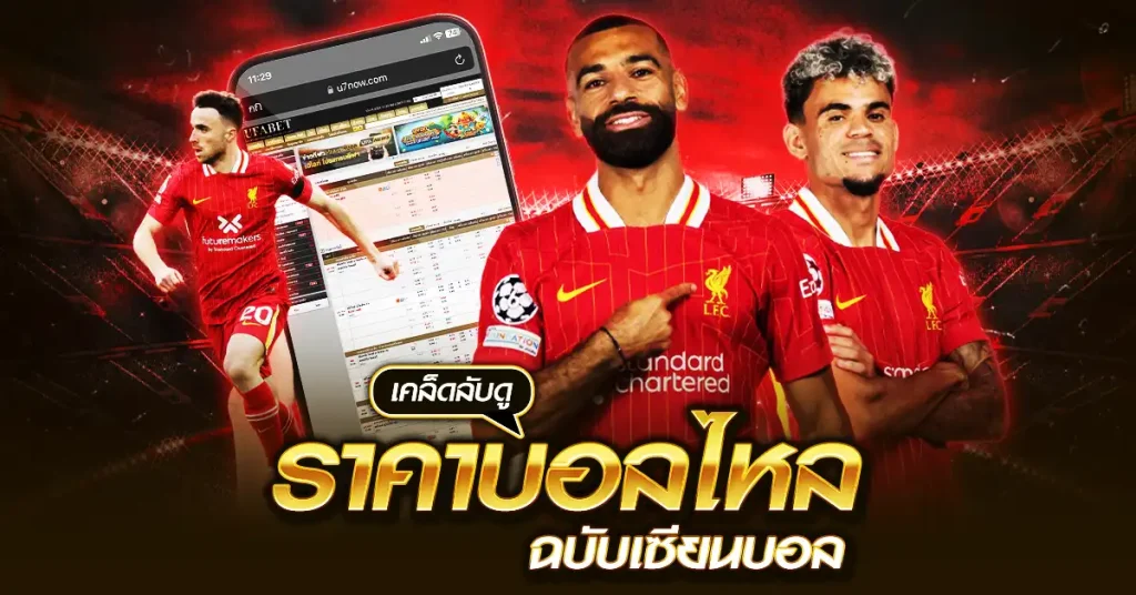 เคล็ดลับดู ราคาบอลไหล ฉบับเซียนบอล