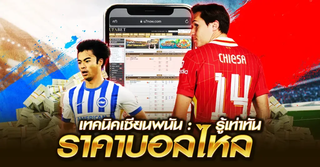รู้เท่าทัน ราคาบอลไหลหลอก