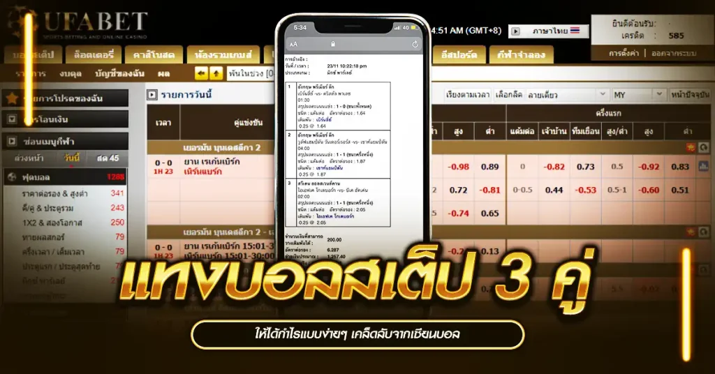 แทงบอลสเต็ป 3 คู่