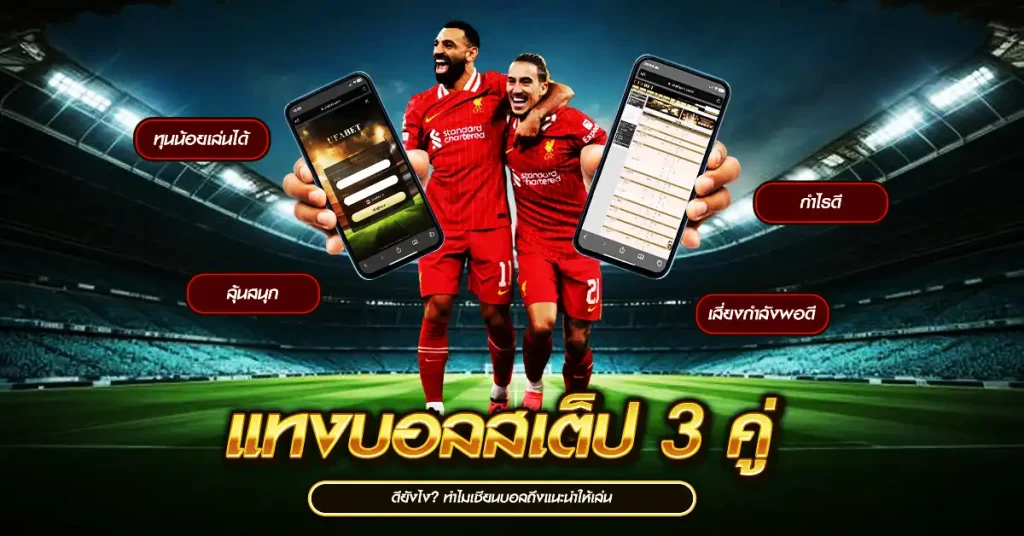 แทงบอลสเต็ป 3 คู่ ดียังไง