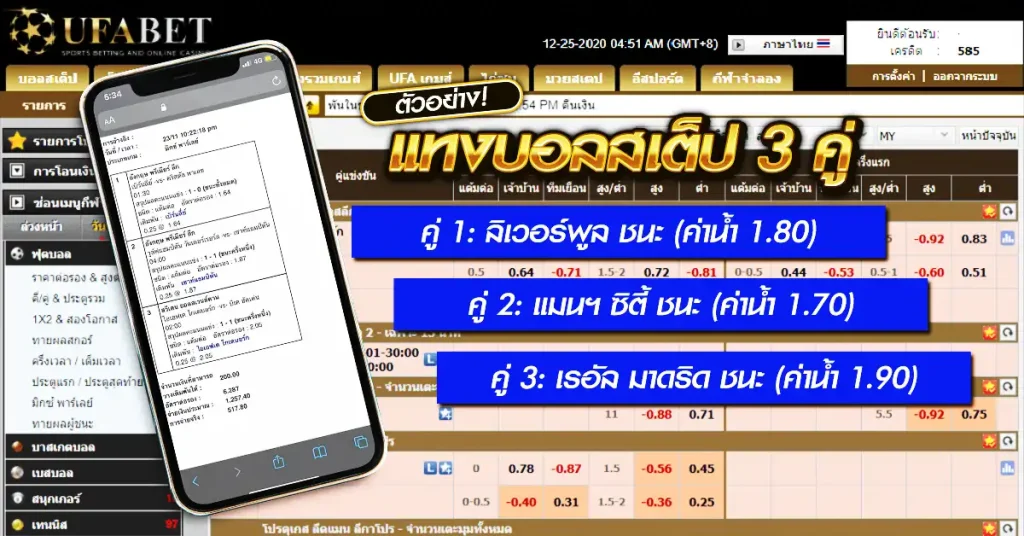 ตัวอย่าง แทงบอลสเต็ป 3 คู่