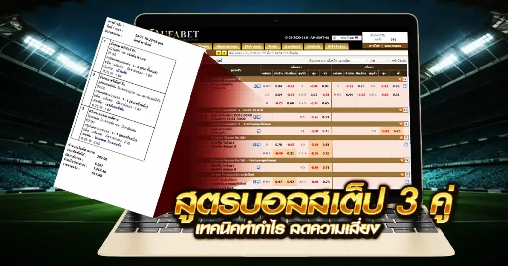 สูตรบอลสเต็ป 3 คู่
