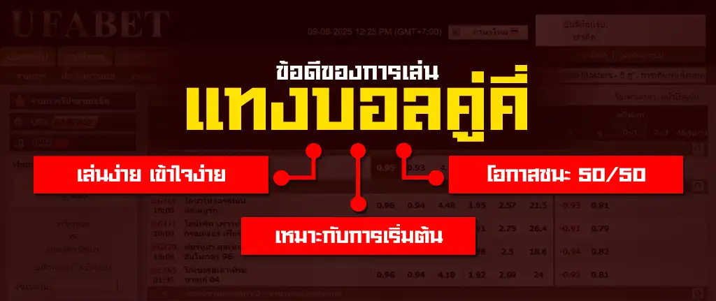 ข้อดีแทงบอลคู่คี่