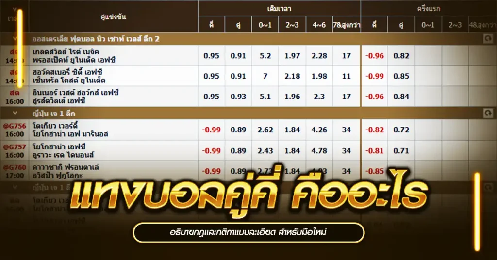 แทงบอลคู่คี่ คืออะไร