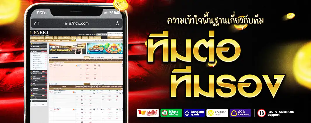 ทีมต่อทีมรอง