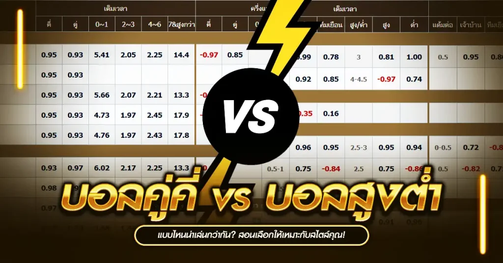 บอลคู่คี่ vs บอลสูงต่ำ