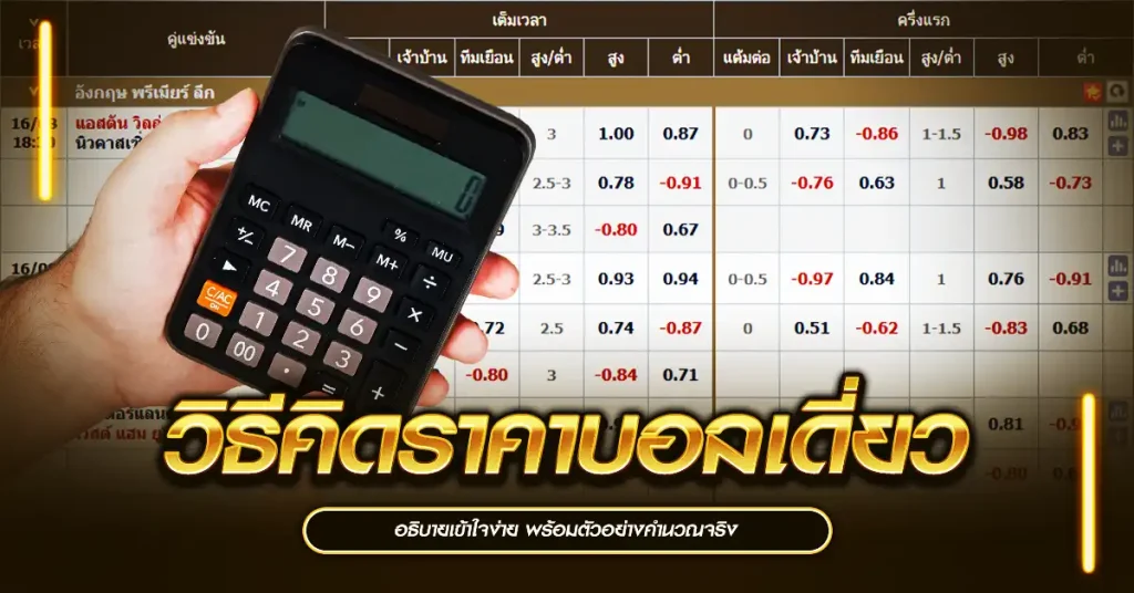 วิธีคิดราคาบอลเดี่ยว