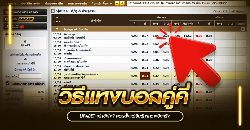 วิธีแทงบอลคู่คี่