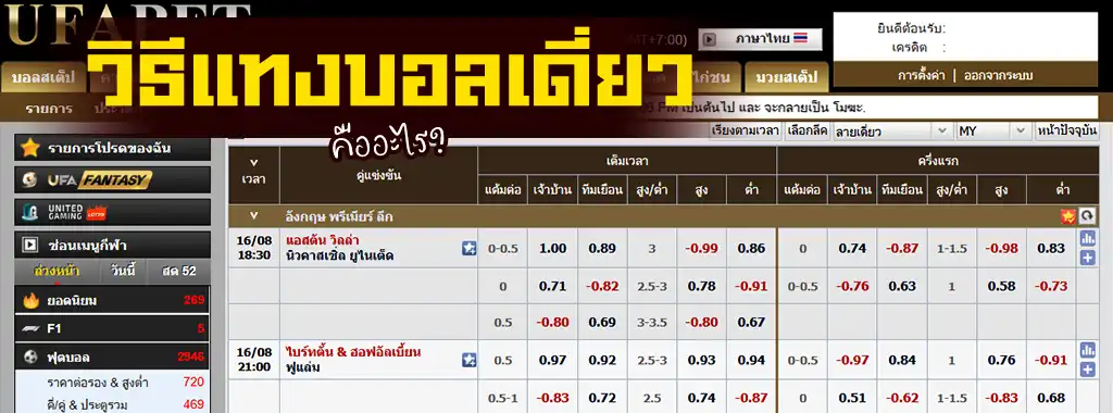 วิธีแทงบอลเดี่ยว คืออะไร