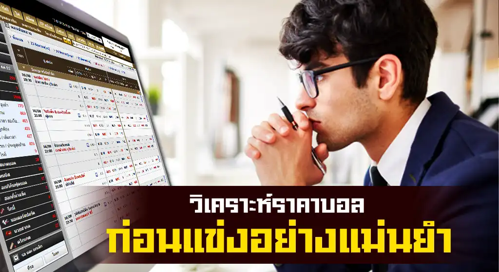 วิเคราะห์ราคาบอล