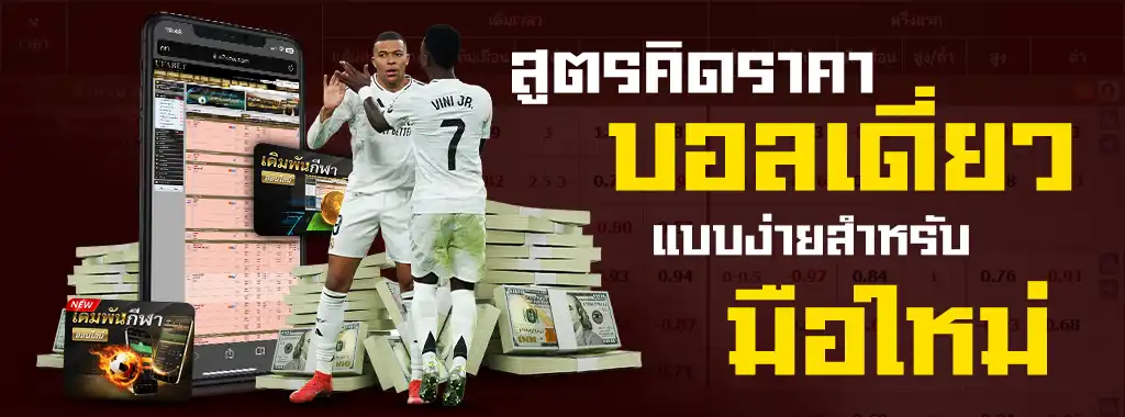 สูตรคิดราคาบอลเดี่ยว