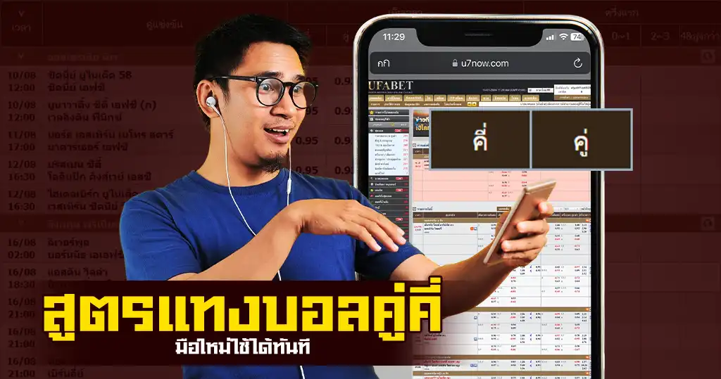 สูตรแทงบอลคู่คี่มือใหม่