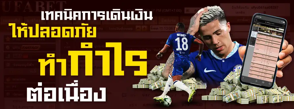 เทคนิคการเดินเงิน