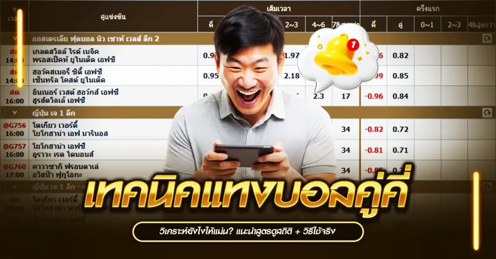 เทคนิคแทงบอลคู่คี่