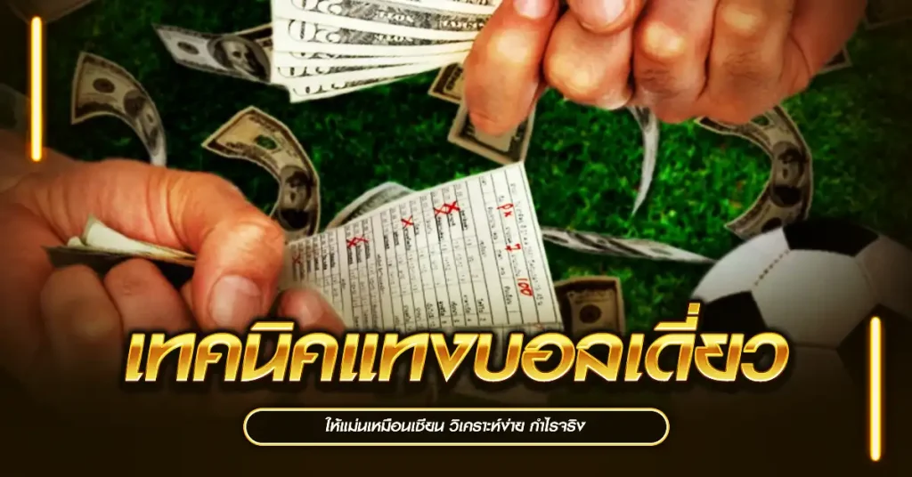 เทคนิคแทงบอลเดี่ยว