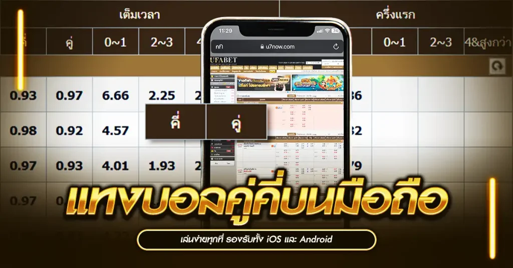 แทงบอลคู่คี่บนมือถือ