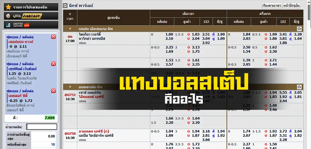 แทงบอลสเต็ปคืออะไร