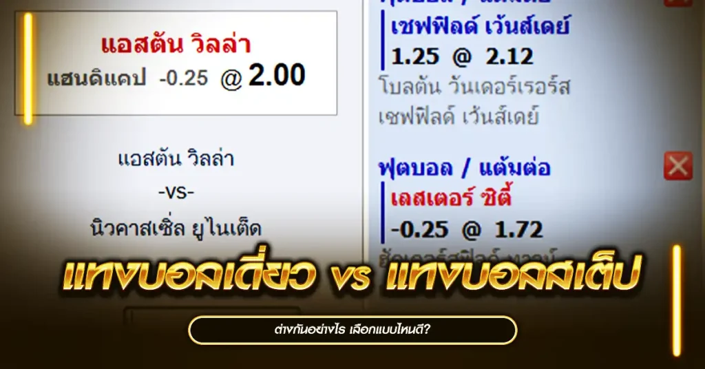 แทงบอลเดี่ยว vs แทงบอลสเต็ป