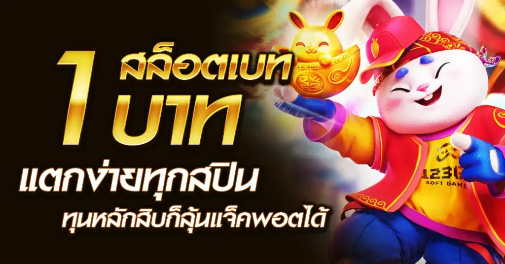 สล็อตเบท 1 บาท