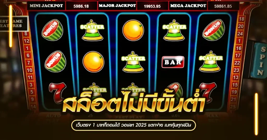 สล็อตไม่มีขั้นต่ำ