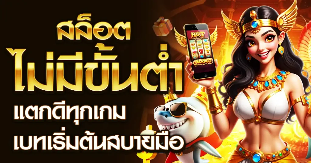 เกมสล็อตไม่มีขั้นต่ำ