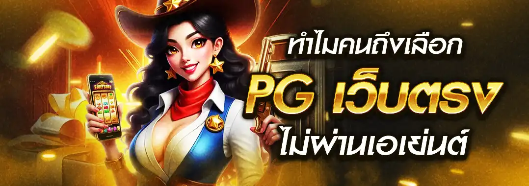 PG เว็บตรง