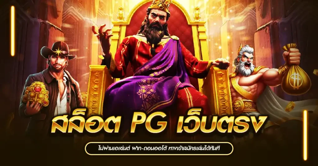 สล็อต PG เว็บตรง