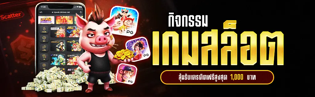 กิจกรรมสล็อต